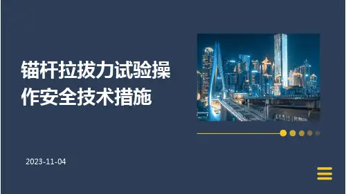锚杆拉拔力试验操作安全技术措施