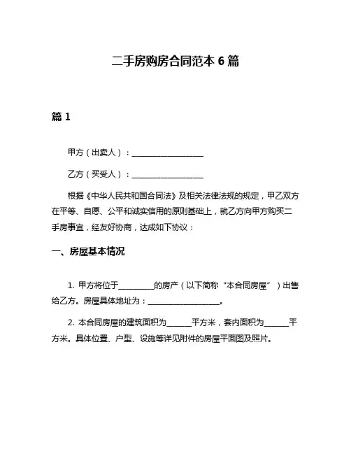 二手房购房合同范本6篇