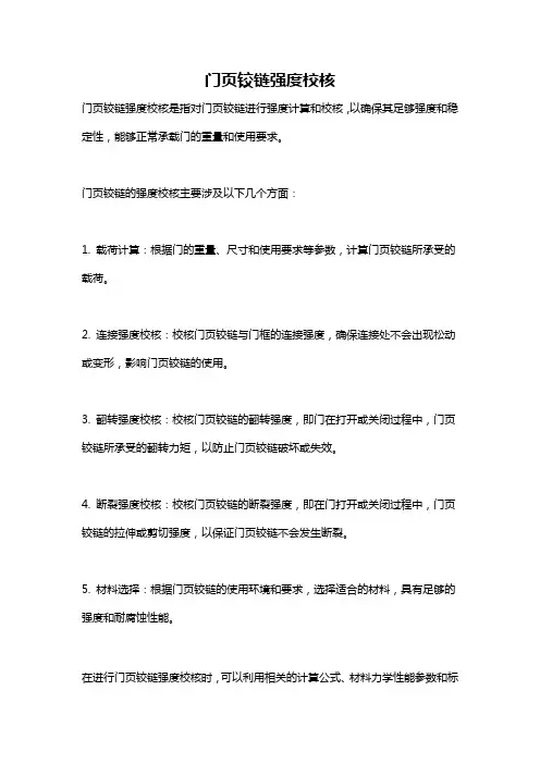 门页铰链强度校核