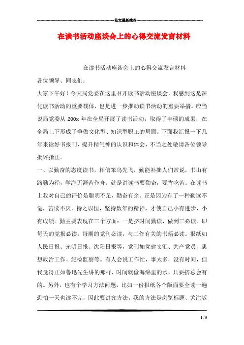 在读书活动座谈会上的心得交流发言材料
