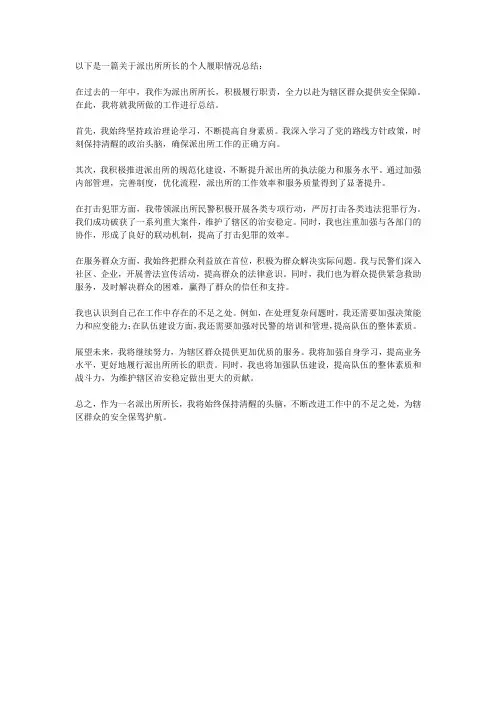 派出所所长个人履职情况总结