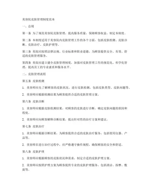 美容院皮肤管理制度范本