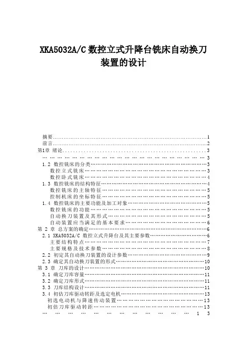 XKA5032AC数控立式升降台铣床自动换刀装置的设计