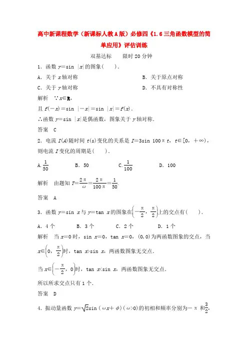 人教A版高中数学必修四三角函数模型的简单应用评估训练