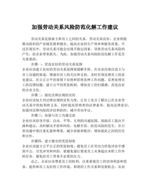 加强劳动关系风险防范化解工作建议