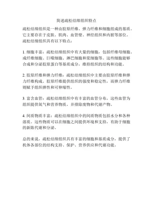 简述疏松结缔组织特点