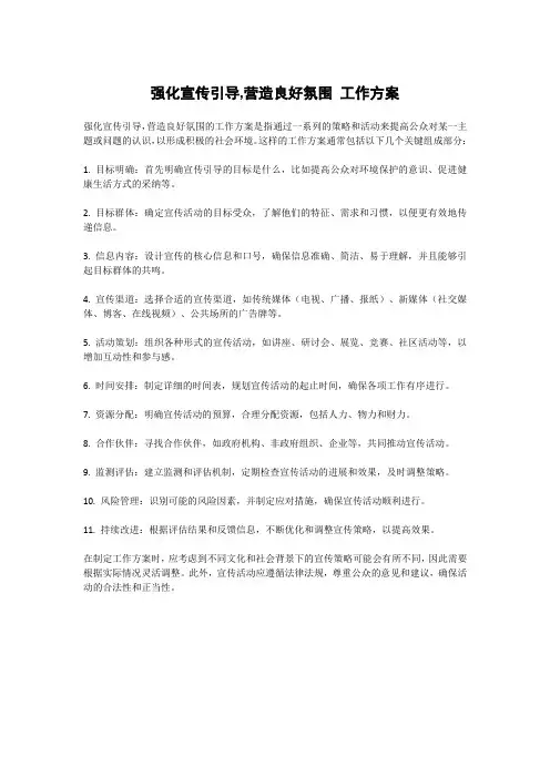 强化宣传引导,营造良好氛围 工作方案