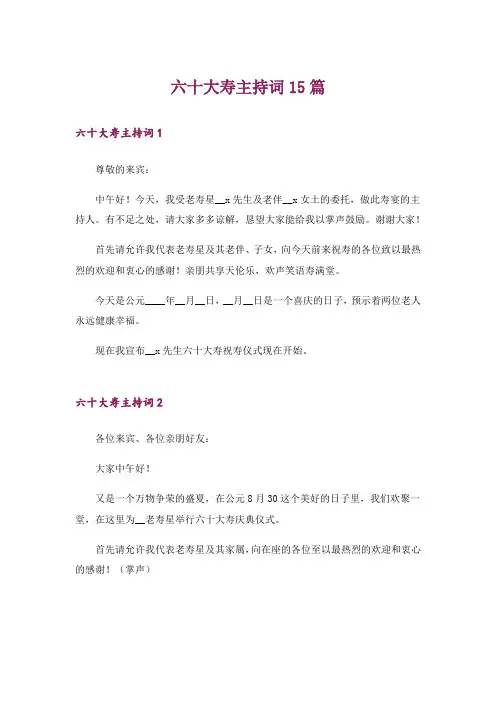 六十大寿主持词15篇_1