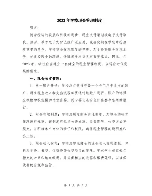 2023年学校现金管理制度