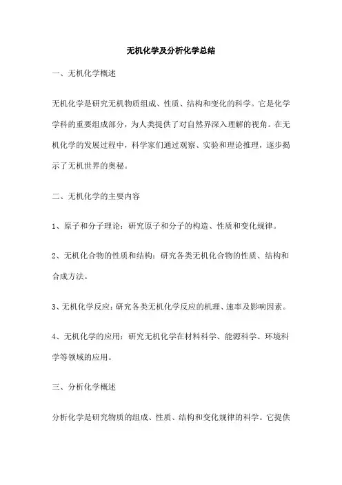 无机化学及分析化学总结