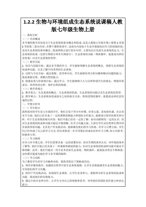 1.2.2生物与环境组成生态系统说课稿人教版七年级生物上册