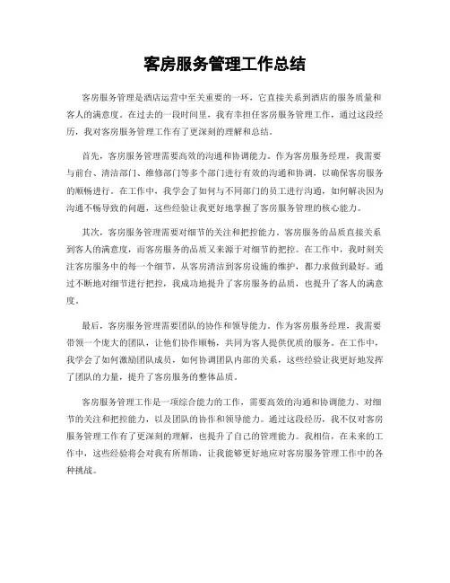客房服务管理工作总结