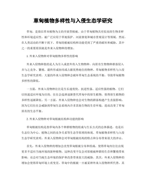 草甸植物多样性与入侵生态学研究