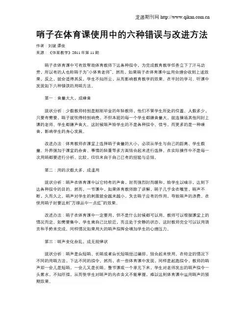 哨子在体育课使用中的六种错误与改进方法