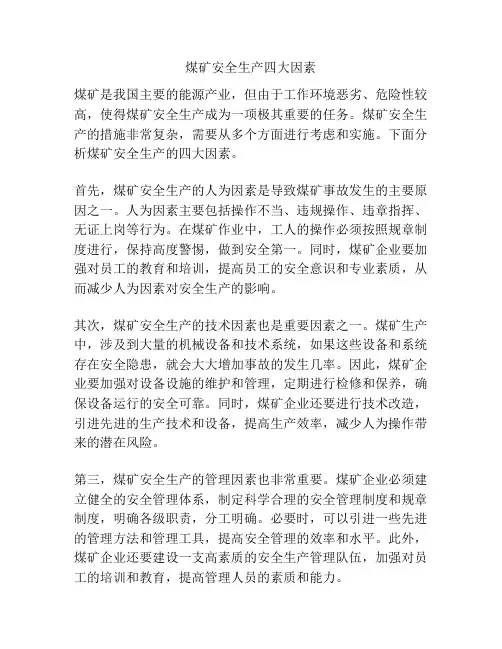 煤矿安全生产四大因素