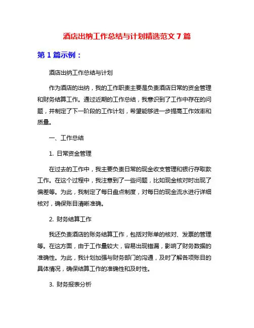 酒店出纳工作总结与计划精选范文7篇