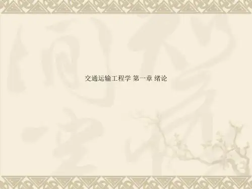 交通运输工程学 第一章 绪论