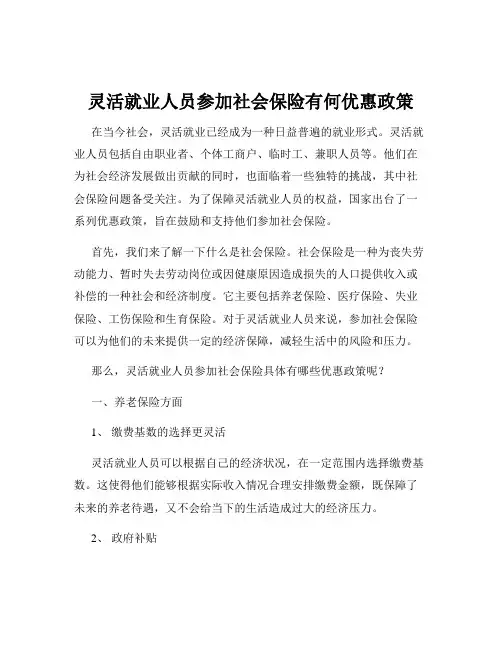 灵活就业人员参加社会保险有何优惠政策