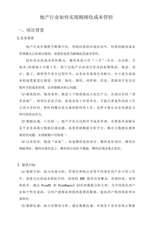 地产行业如何实现精细化成本管控