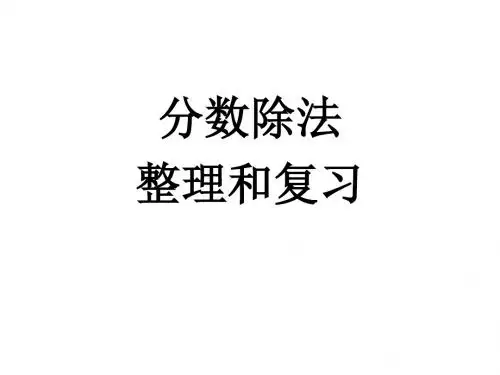 分数除法整理和复习