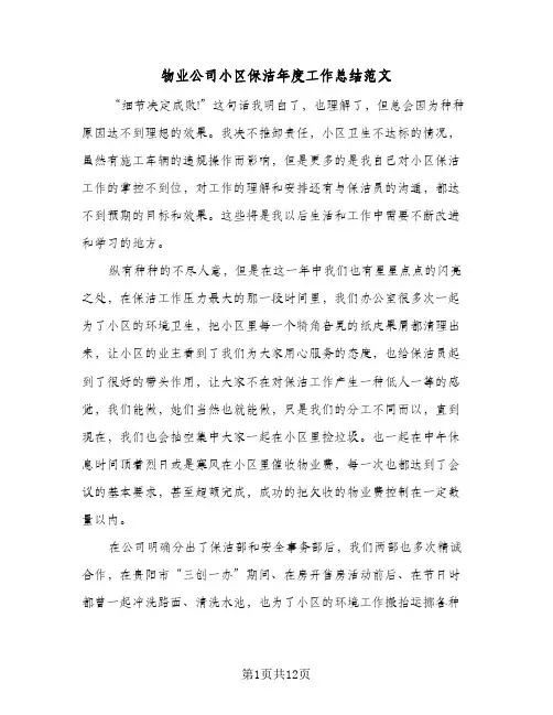 物业公司小区保洁年度工作总结范文（4篇）