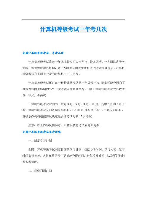 计算机等级考试一年考几次