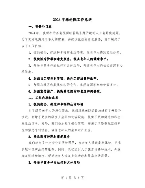 2024年养老院工作总结(3篇)