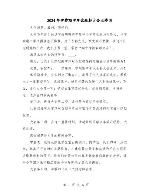 2024年学校期中考试表彰大会主持词（三篇）