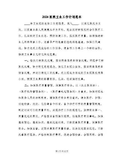 2024医院卫生工作计划范本（五篇）
