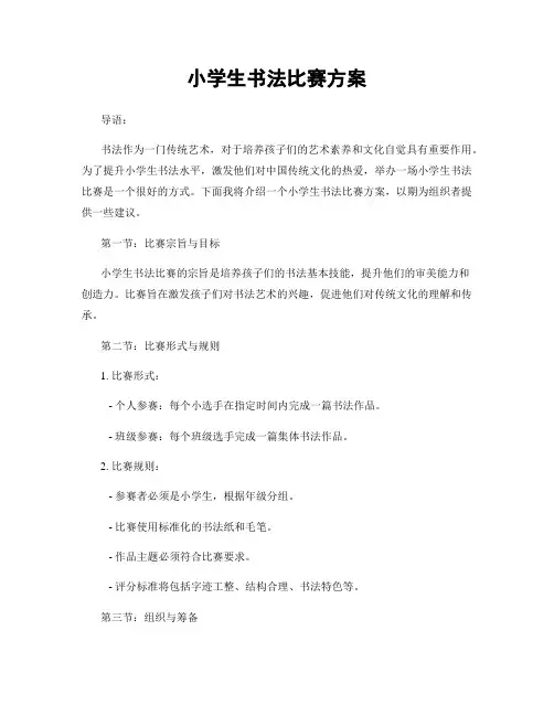 小学生书法比赛方案