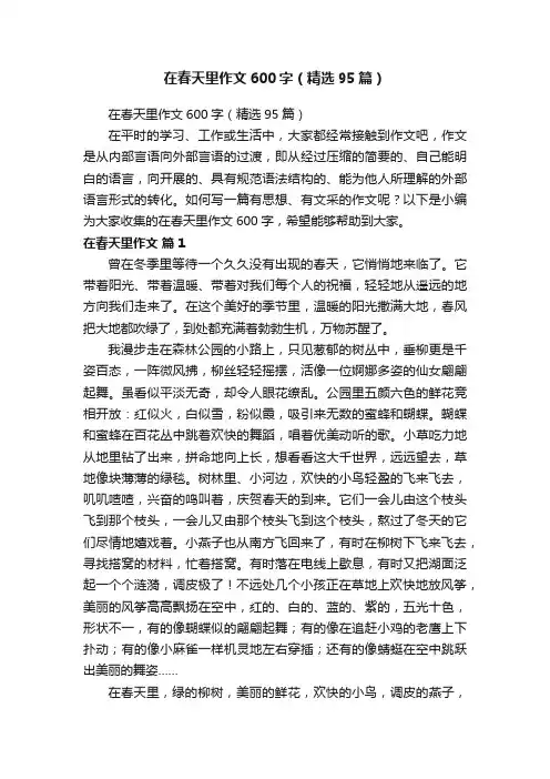 在春天里作文600字（精选95篇）