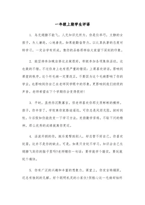 一年级上期学生评语(四篇)