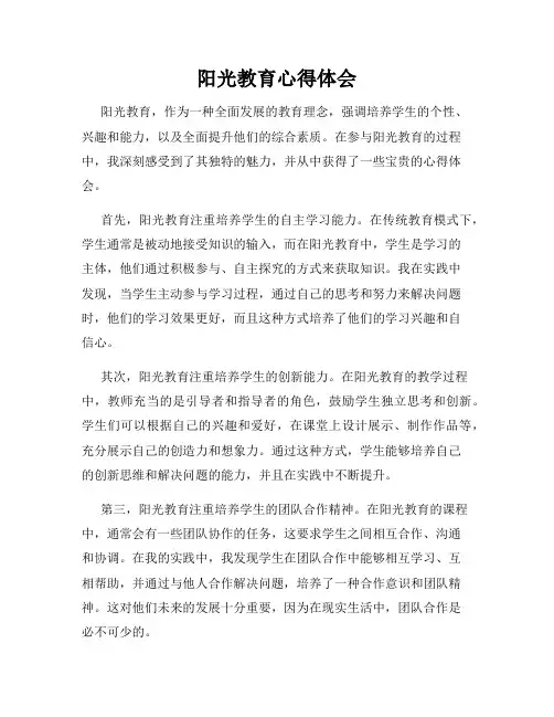 阳光教育心得体会