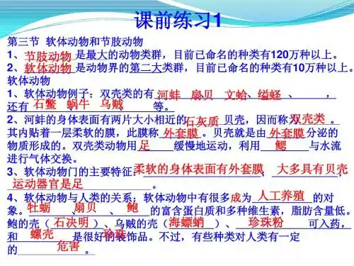 第三节_软体动物和节肢动物