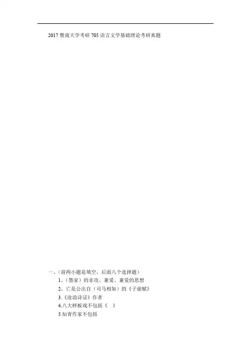 2017暨南大学考研705语言文学基础理论考研真题