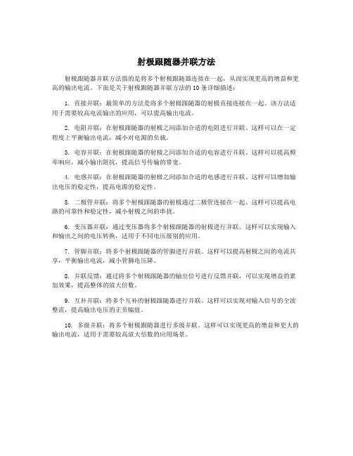 射极跟随器并联方法
