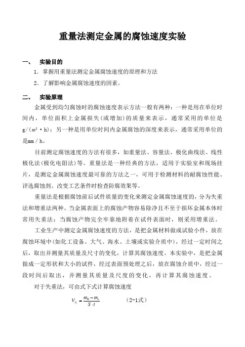 重量法测定金属的腐蚀速度实验