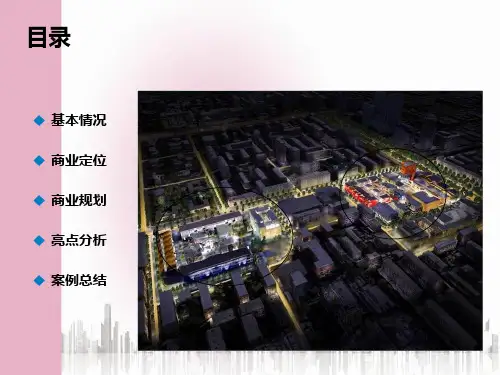 北京三里屯VILLAGE案例分析报告(74页)