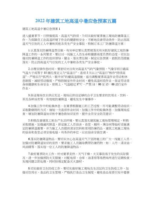 2022年建筑工地高温中暑应急预案五篇