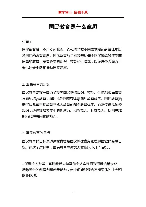 国民教育是什么意思