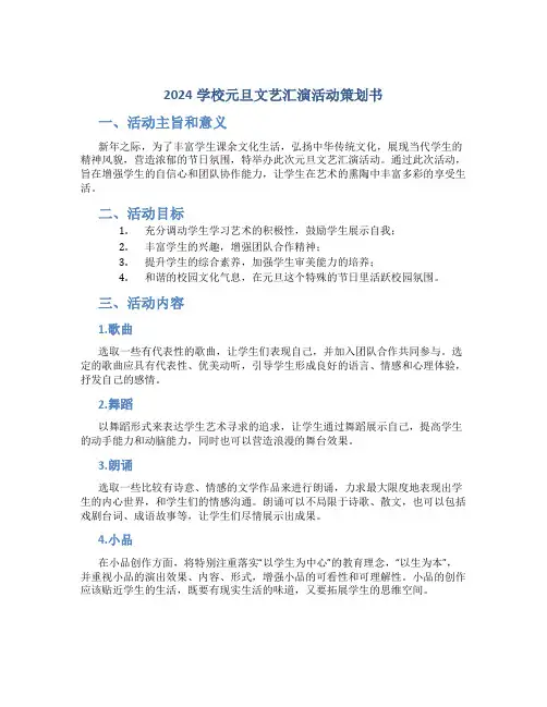 2024学校元旦文艺汇演活动策划书