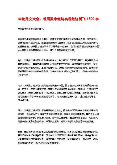 申论范文大全：发展数字经济实现经济腾飞