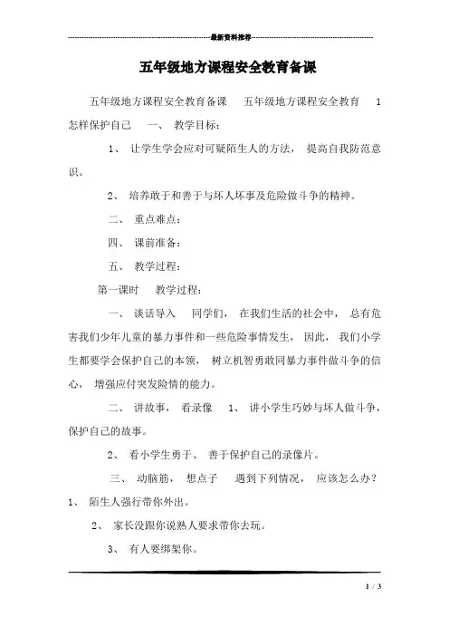 五年级地方课程安全教育备课_0