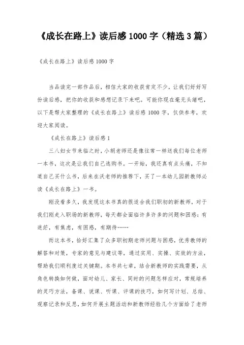 《成长在路上》读后感1000字(精选3篇)