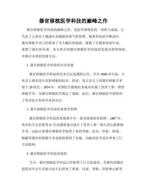 器官移植医学科技的巅峰之作