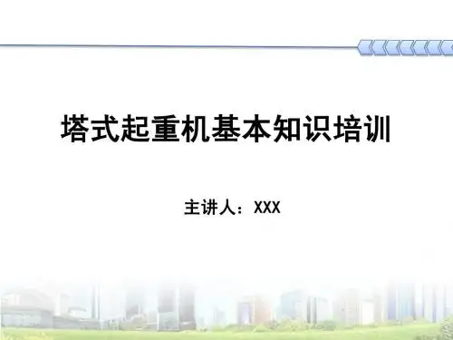 塔式起重机基本知识培训