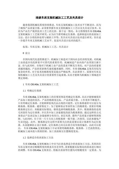 浅谈车床支架机械加工工艺及夹具设计