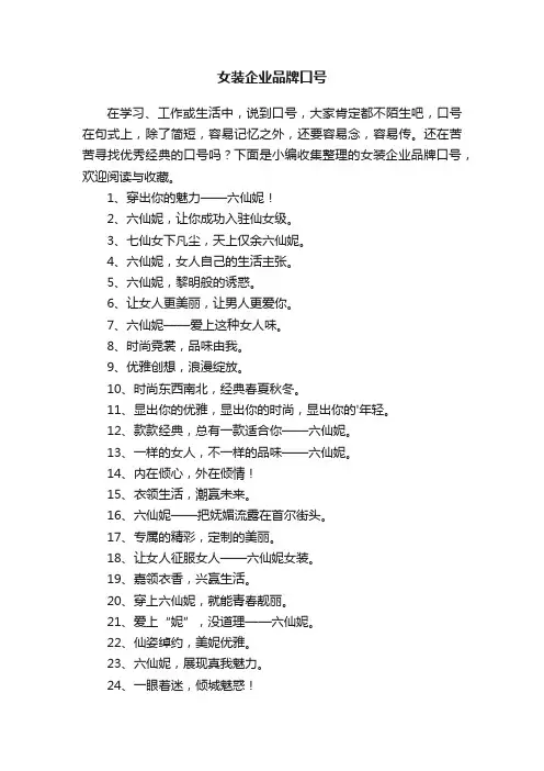 女装企业品牌口号
