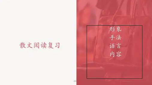 2019高考文学类文本之散文阅读复习PPT课件
