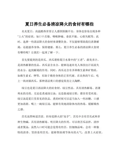 夏日养生必备清凉降火的食材有哪些